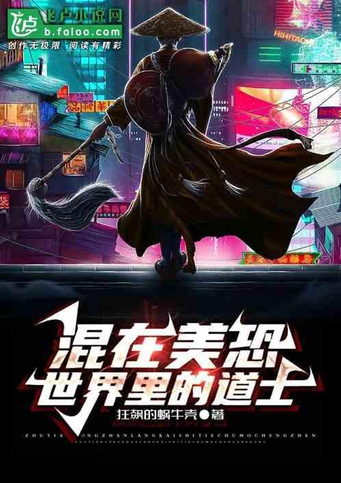 混在美恐世界里的道士免费阅读