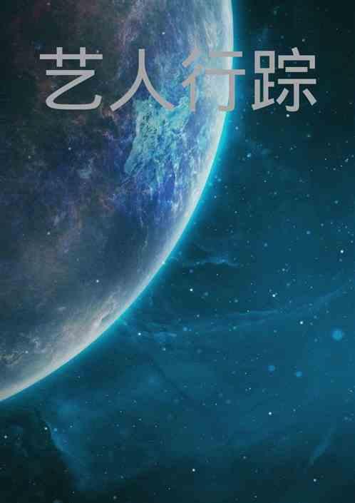 艺人定位有哪些