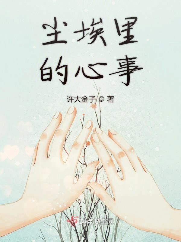 尘埃的心是什么意思