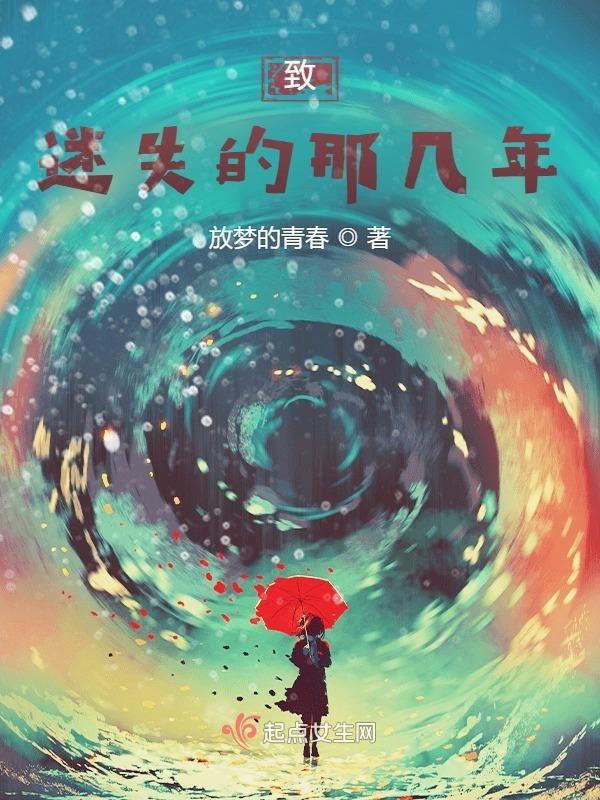 致迷失的自己