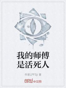 我师傅还活着呢
