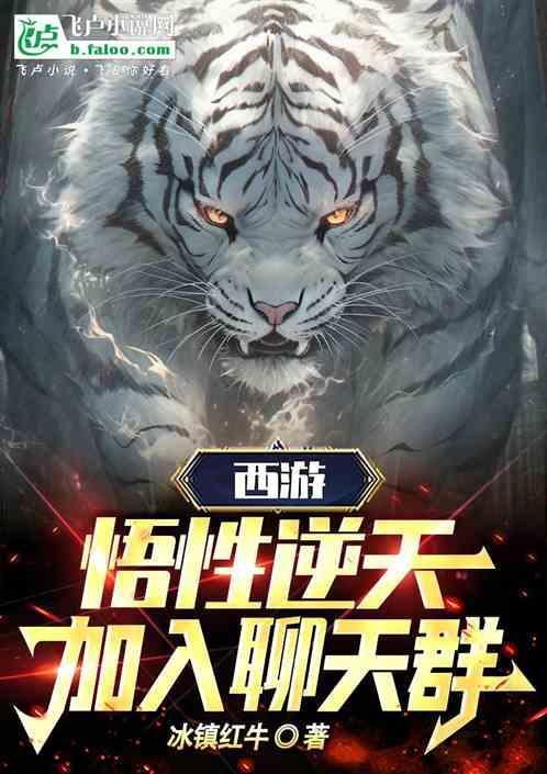 西游聊天群在线阅读
