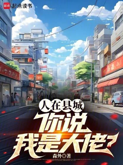 人在县城你说我是大佬 笔趣阁