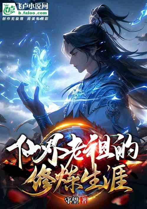 修仙老祖在现代的