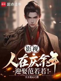 庆余年之干范若若