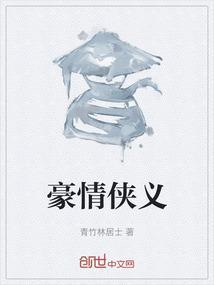 豪侠仗义