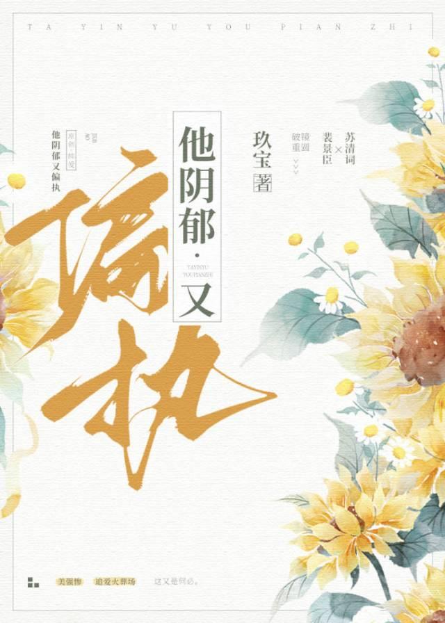 他阴郁又偏执玖宝