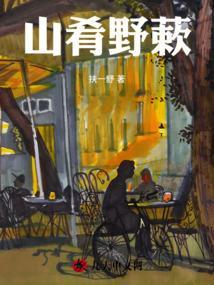 山肴野蔌是什么动物