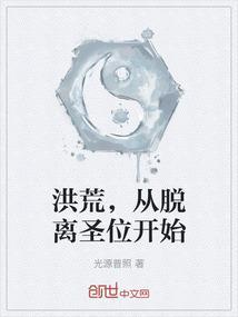 从洪荒登入玄幻