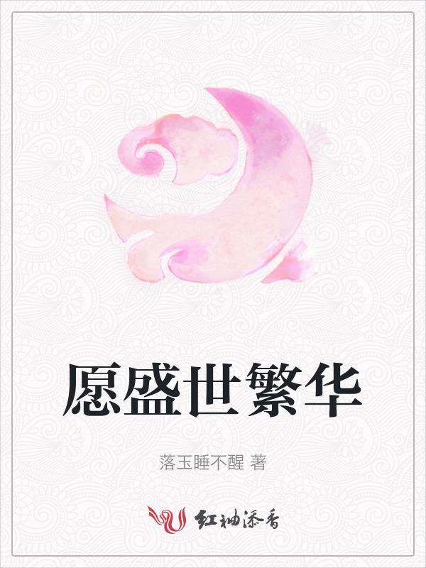 盛世繁华句子