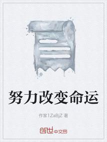 努力能改变命运