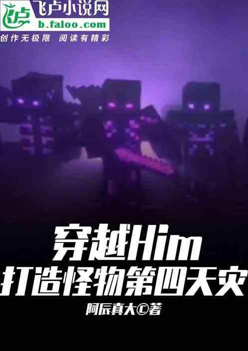 him怪物学