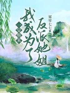 一觉醒来我成了反派他妈作者九流书生