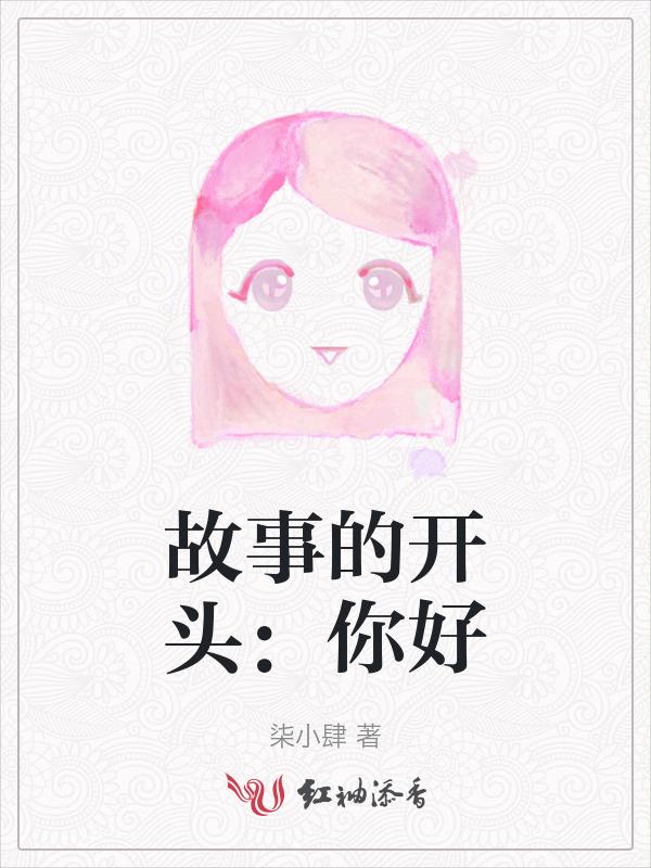 你好是故事的开始你要好好的是故事的结局图片