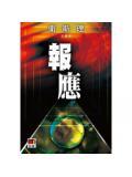 报应是什么