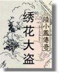 陆小凤传奇之绣花大盗 电影 2007