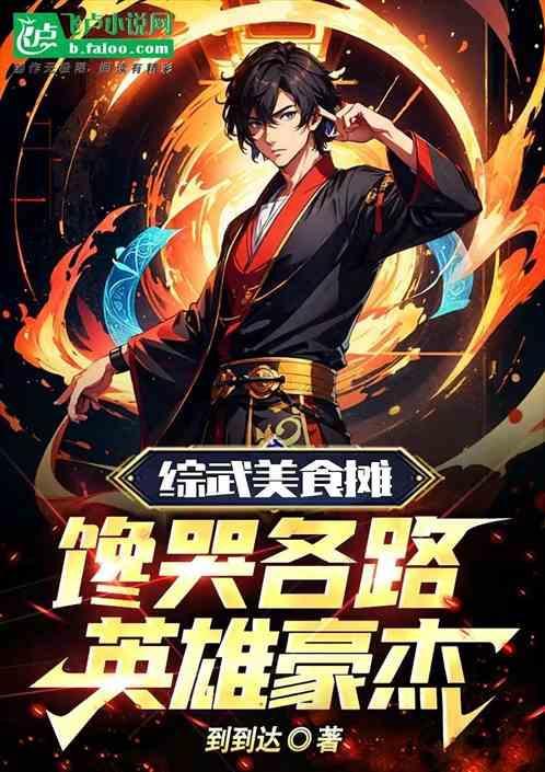 综武侠美食女主