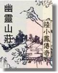 陆小凤幽灵山庄解析