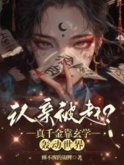 认亲被赶?真千金靠玄学轰动世界TxT