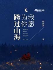 我愿为你跨越山海