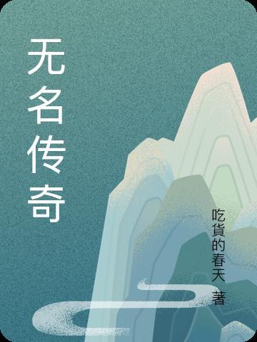 无名手游平台王者传奇