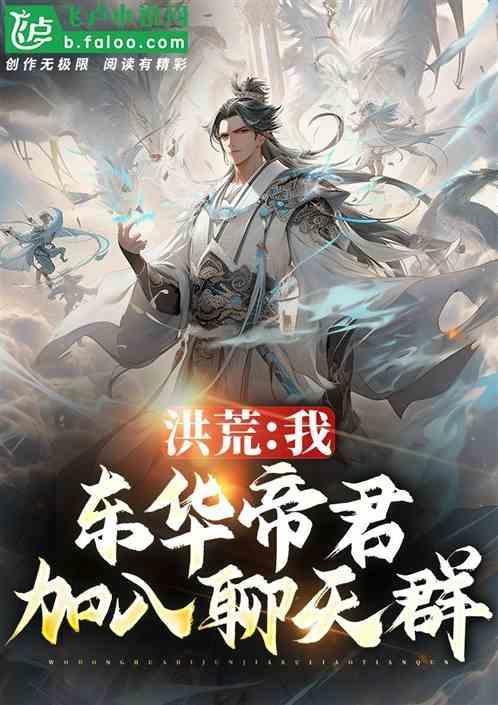 洪荒东华帝君17k