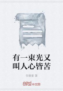 有一束光的歌词是什么歌曲