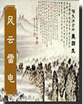 风云雷电四位神仙快快显灵