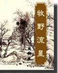 牧野流星是什么意思