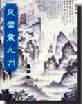 风雷震九洲三部曲