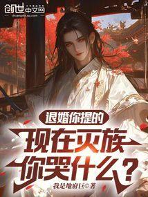 退婚灭门