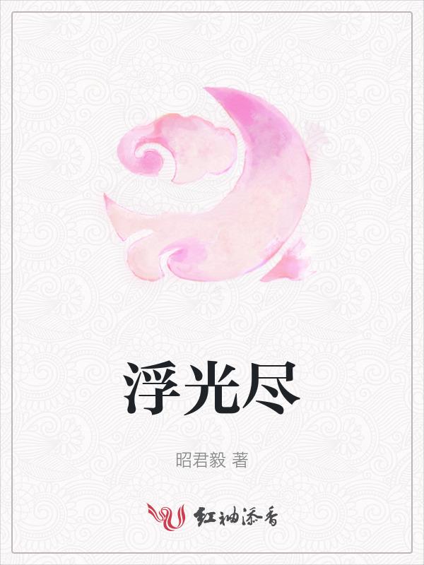 浮光尽幻影