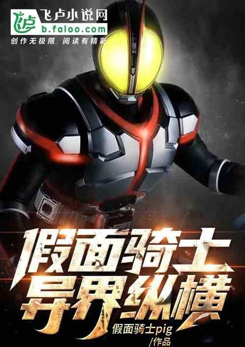 假面骑士在异世