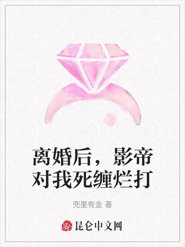 影帝离婚以后
