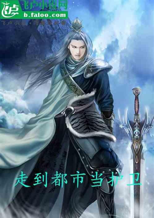 神级护卫在都市