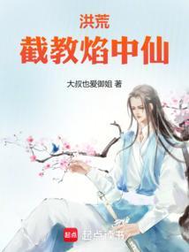 洪荒截教仙尊全文阅读