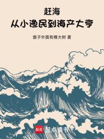 赶海从小渔民到海产大亨TAT趣书网