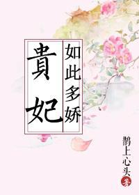 贵妃如此多娇演员表全部名单