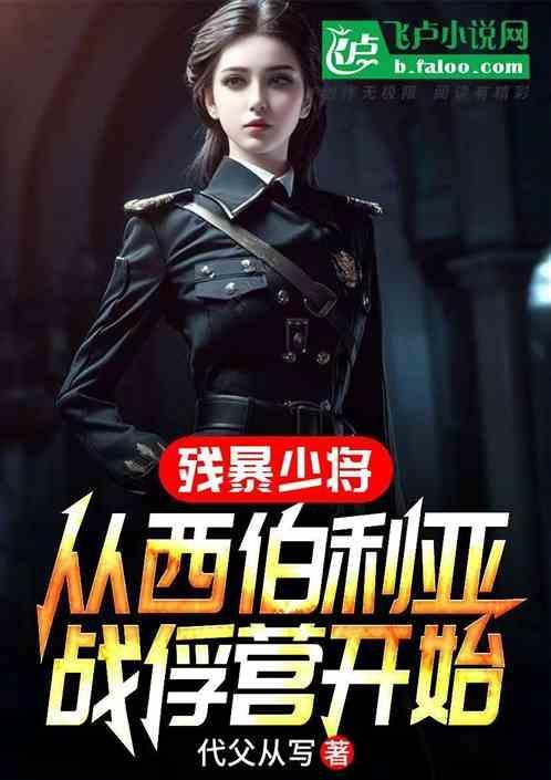 西伯利亚 战俘