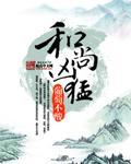 和尚个个猛