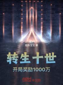十世转生2