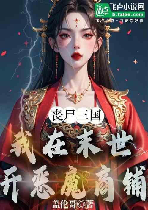 丧尸在末世开餐馆