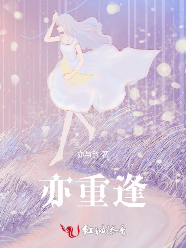 重逢亦是陌路