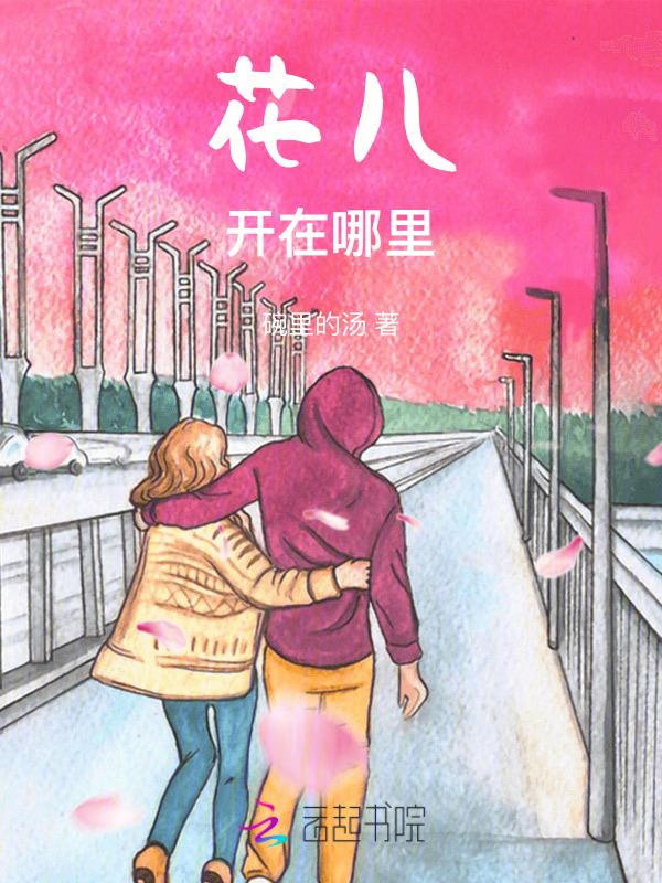 花儿开花