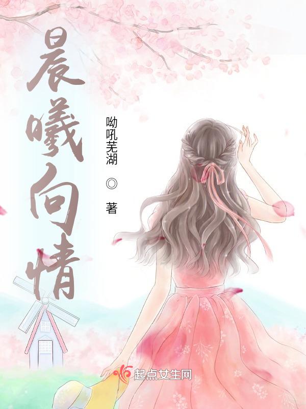 晨曦的情话