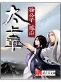 太上章虎娃身世