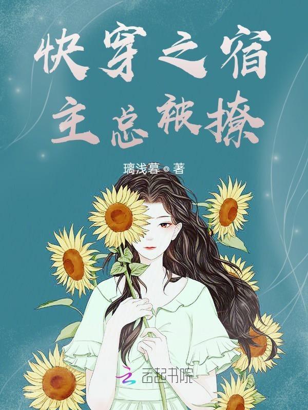 快穿之宿主总是被攻略了