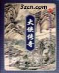 大侠传奇萧秋水