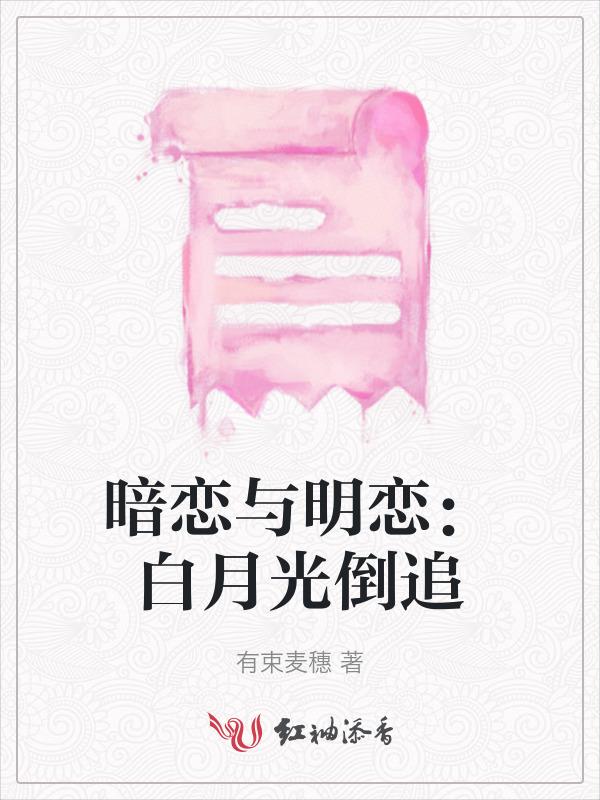 暗恋与明抢