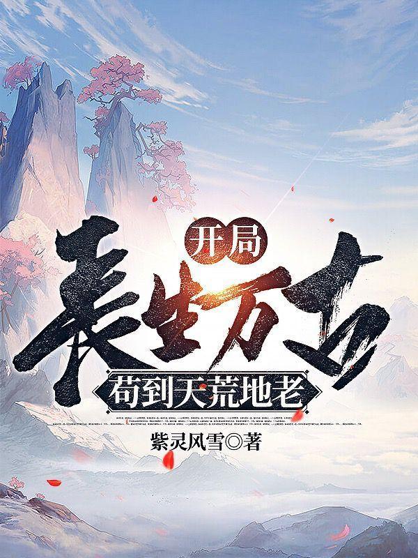 开局长生万古苟到天荒地老陈寻动画